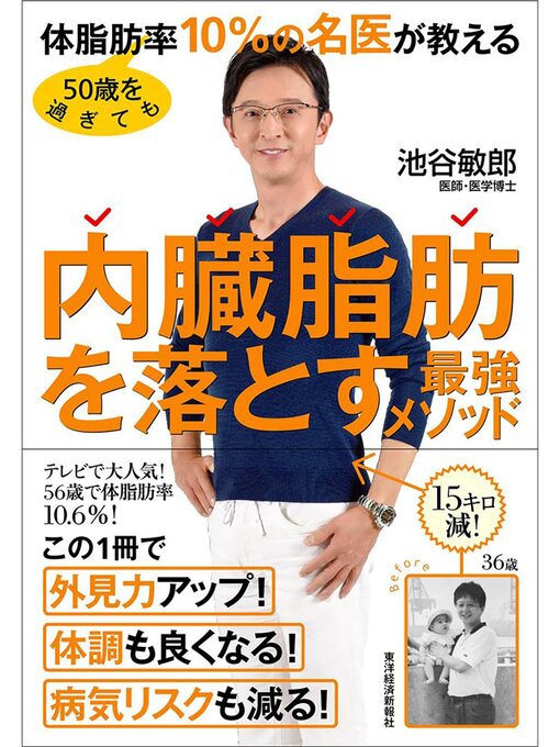 池谷敏郎作の５０歳を過ぎても体脂肪率１０%の名医が教える　内臓脂肪を落とす最強メソッドの作品詳細 - 貸出可能